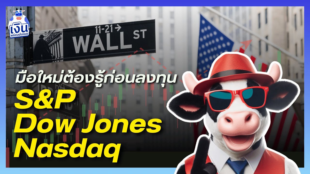 S&P, Dow Jones และ Nasdaq แตกต่างกันอย่างไร? | MoneyLowFat EP97