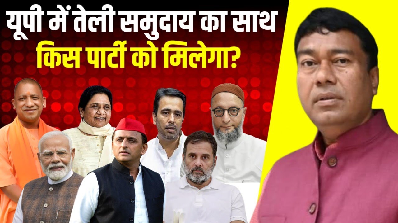 यूपी में किसको मिलेगा तेली समाज का समर्थन? | Teli Samaj Apna Vote Kis Party Ko Dega? #news 