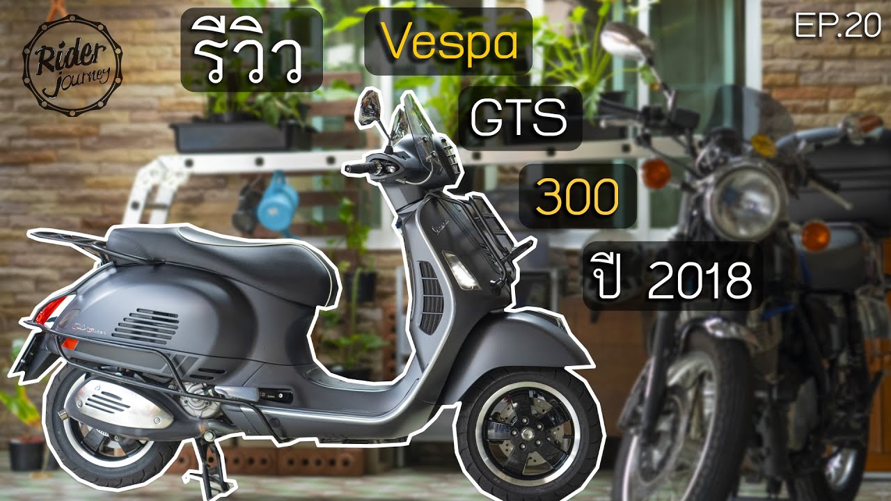 รีวิว vespa GTS 300 ปี 2018 หลังจากใช้มา 2 เดือน  2,000 กม. มาดูกันว่ารู้สึกยังไง Rider Journey Ep20