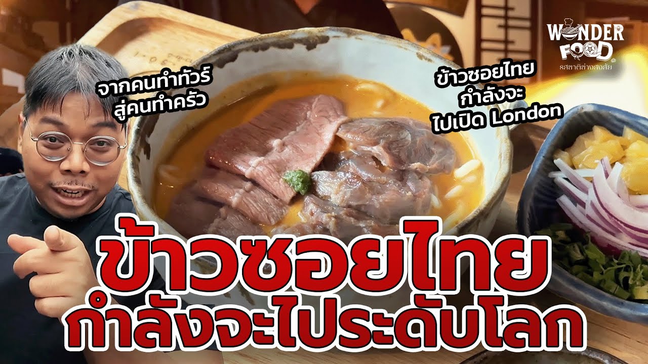 กว่าจะเป็นข้าวซอยไทยที่ไประดับโลก #wonderfood