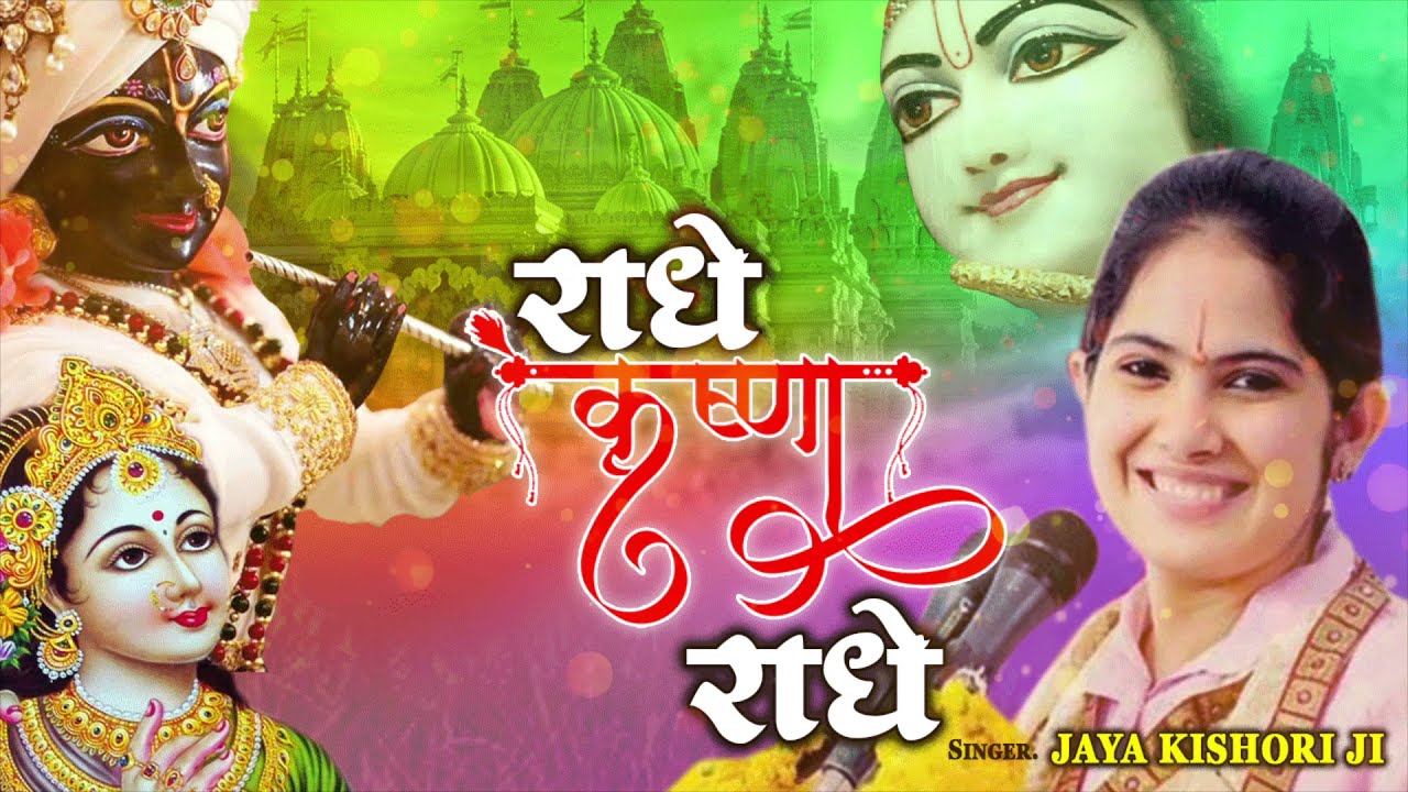Jaya Kishori Ji Bhajan - Radhe Krishna Radhe | राधे कृष्णा राधे | Superhit Kanha Bhajan 2021