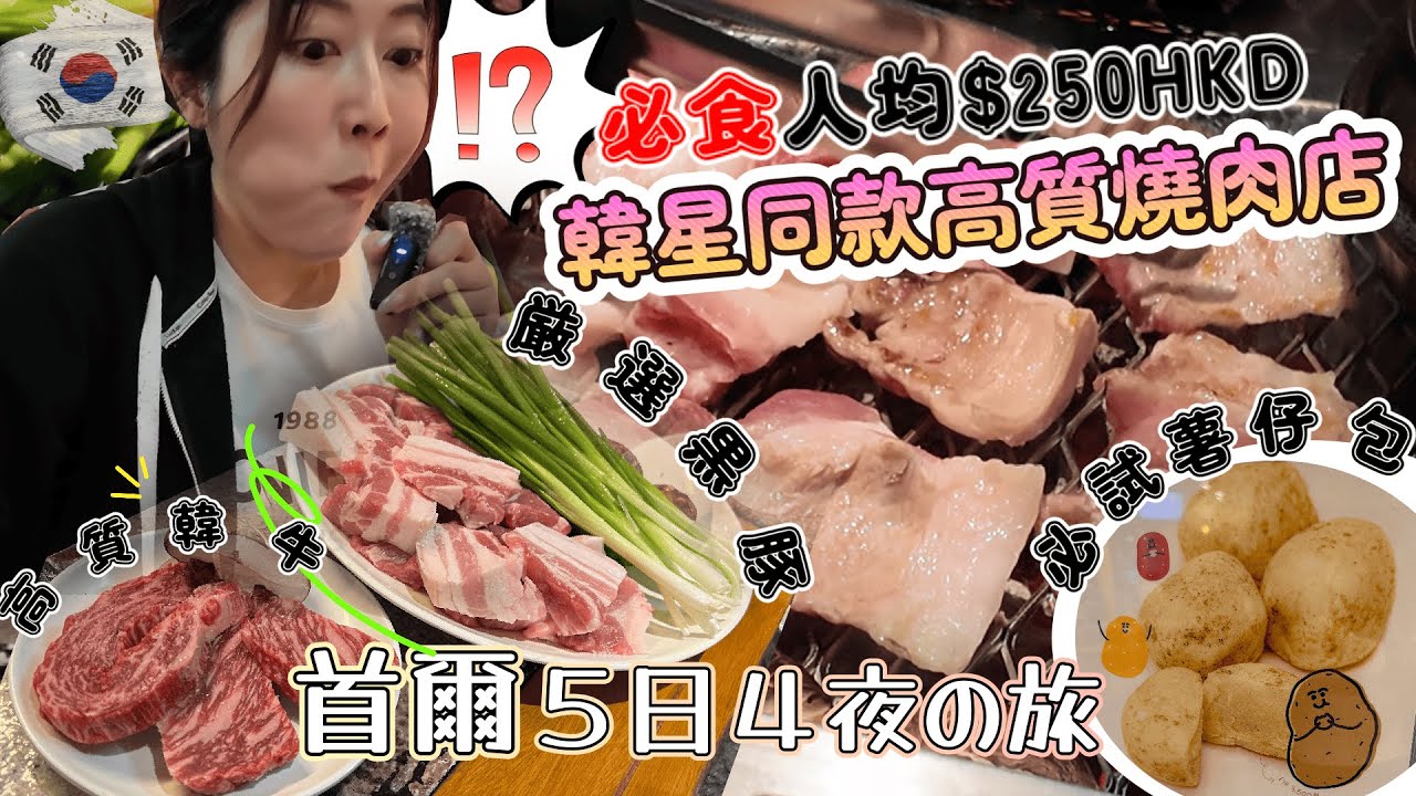 【🇰🇷首爾Vlog Ep.1 】必食韓星都去「高CP燒肉店」人均$250｜ 品嚐黑豚以及高質韓牛｜ 韓國餐廳預約神Apps｜ 終於食到韓國大熱薯仔包｜ 開箱江南區酒店｜@日本菇菇菇