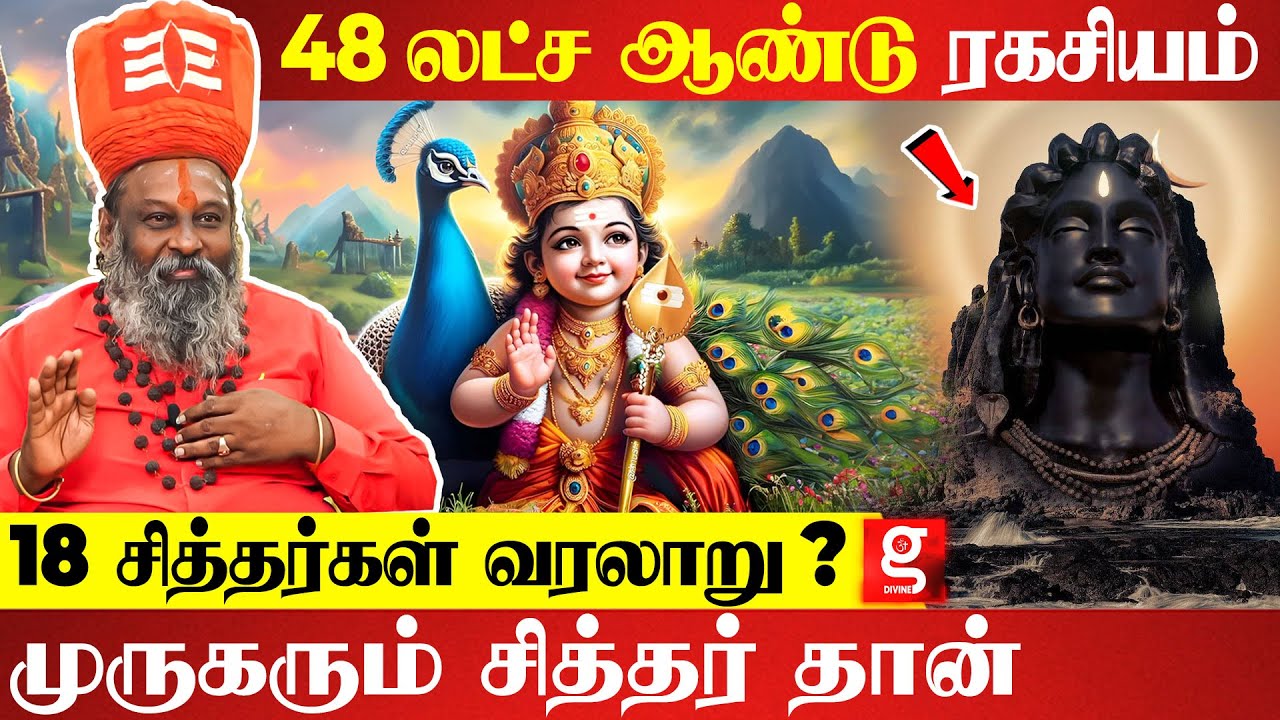 முருகருக்கும் சித்தர்களுக்கும் என்ன தொடர்பு ?|Moongil Adigal | Lord Murugan | History of 18 Siddhar