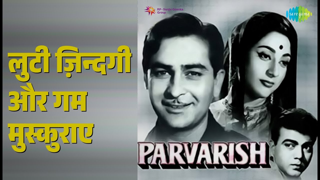लुटी ज़िन्दगी और गम मुस्कुराए | Parvarish | Lata Mangeshkar Songs | Mala Sinha