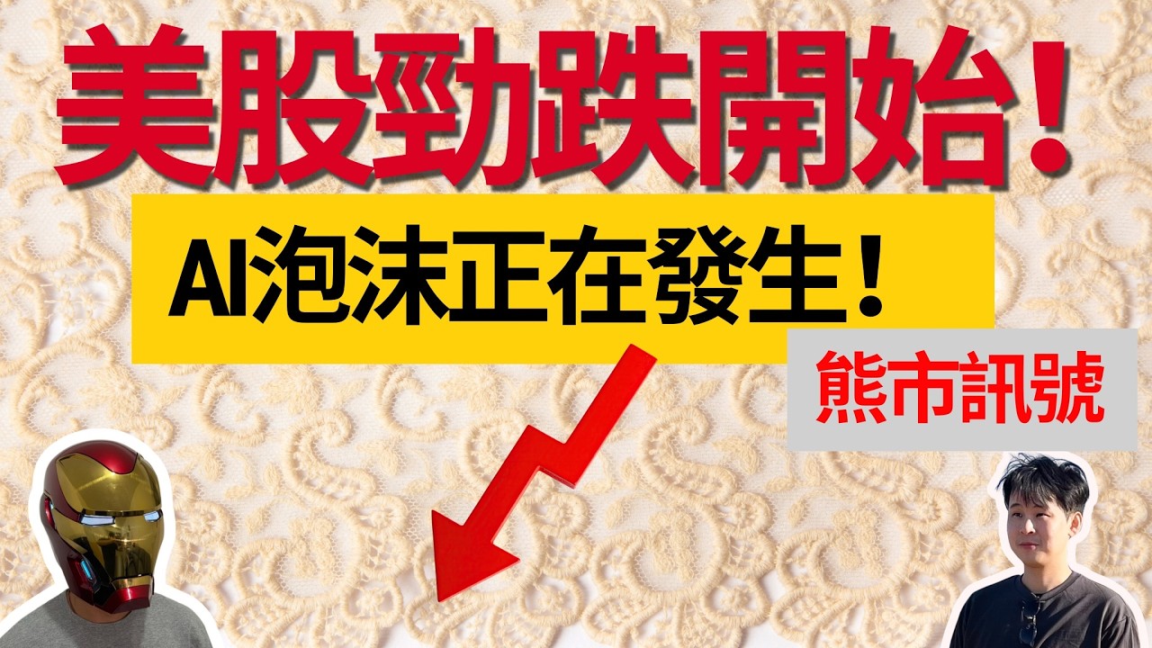 美股勁跌開始！AI泡沫正在發生！熊市訊號｜FCX｜META｜TSLA｜CGNX｜GOOG｜OKLO｜UUUU｜ONDS｜RKLB｜MP｜NVDA｜TSM｜RCAT｜PLTR｜黃金｜BTC｜美股點評