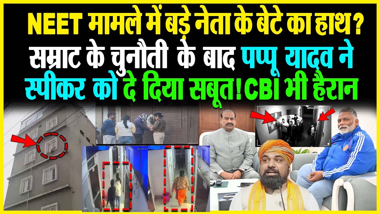 NEET मामले में बड़े नेता के बेटे का हाथ? Samrat के चुनौती के बाद Pappu Yadav ने स्पीकर को दिया सबूत!