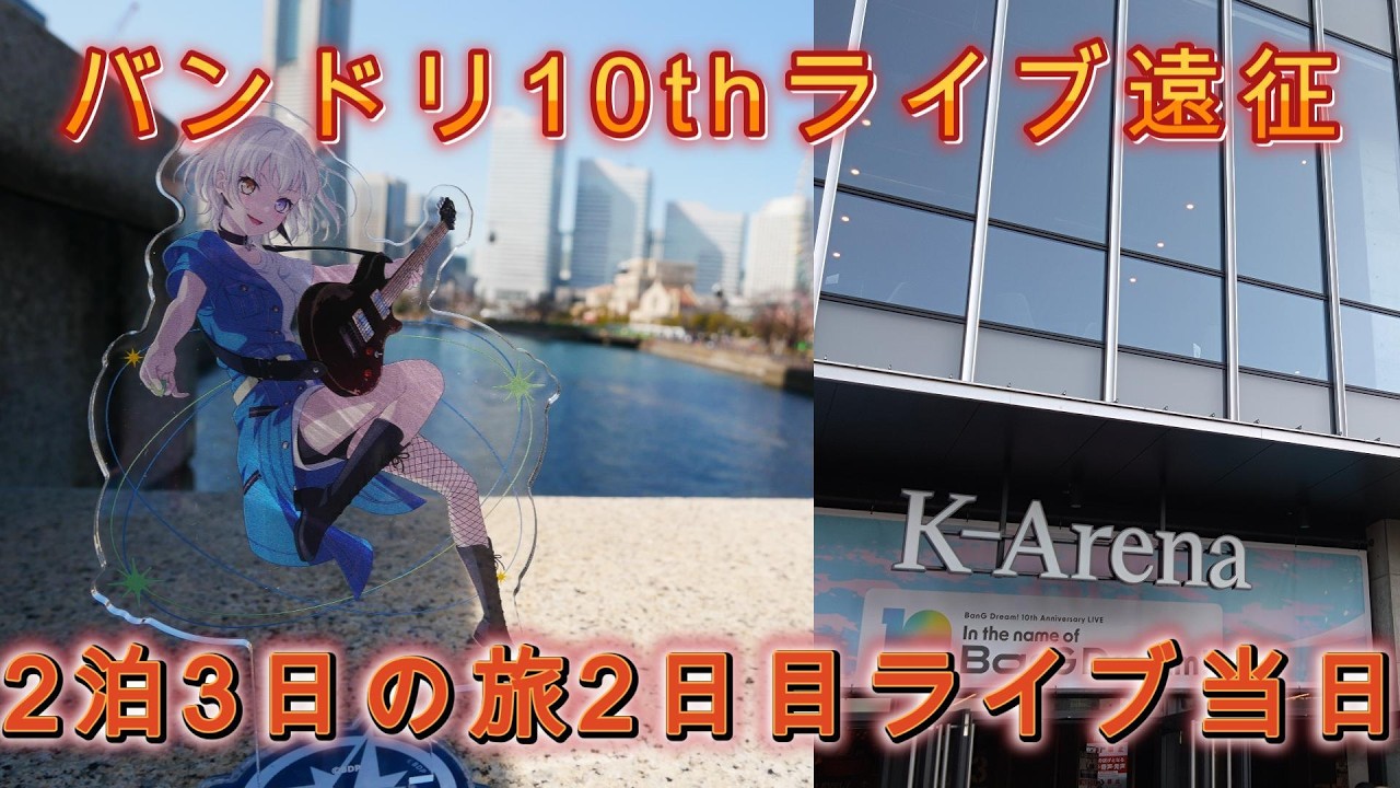 バンドリ10thライブ遠征2日目 BanG Dream! 10th Anniversary LIVE当日、展示見てライブ見てキラキラドキドキしてきた動画