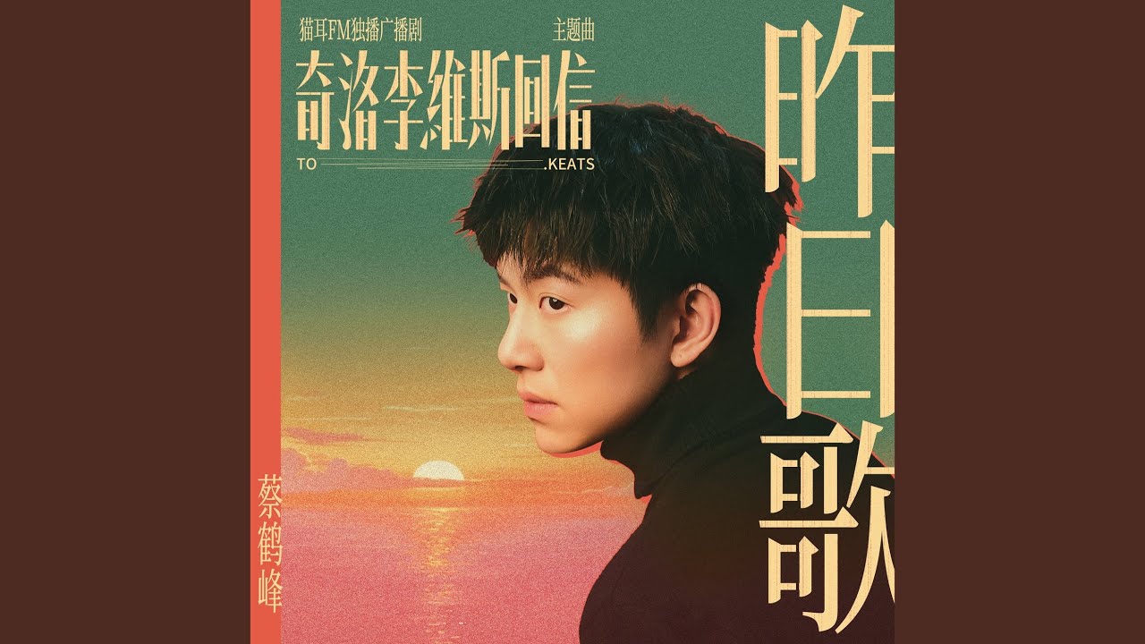 昨日歌 (猫耳FM独播广播剧《奇洛李维斯回信》主题曲)