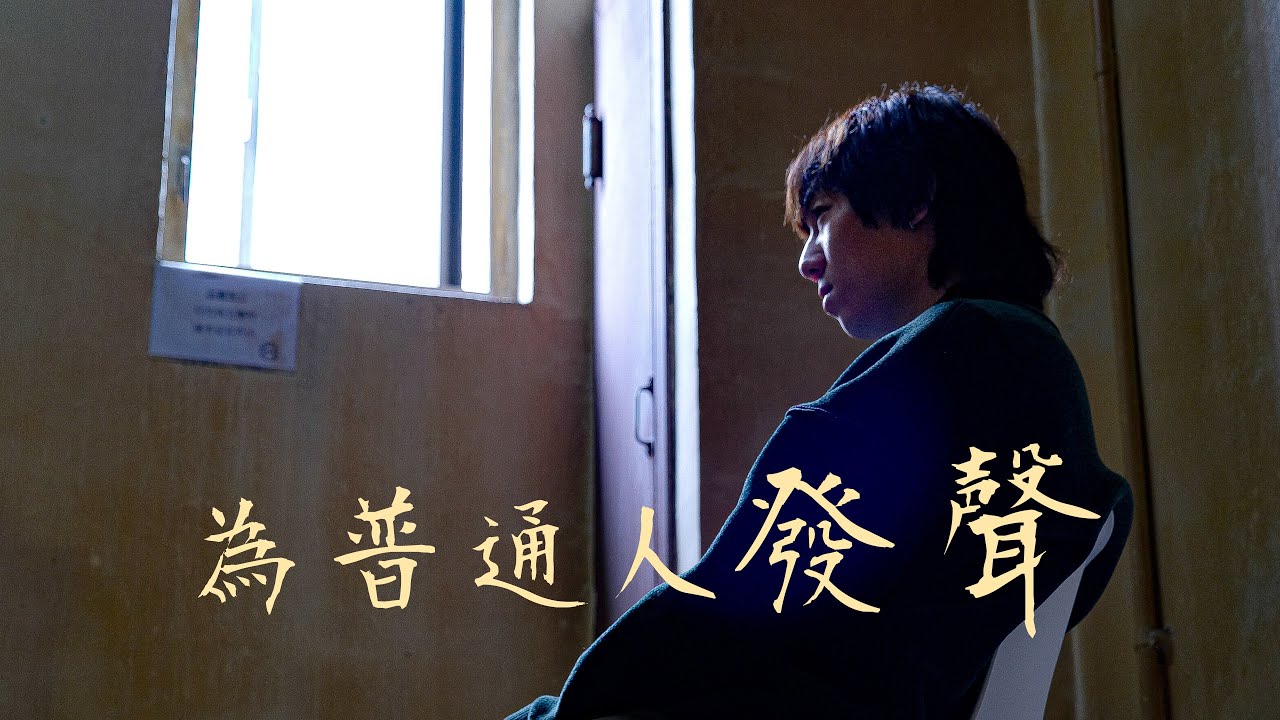 大城誌︳為普通人發聲︳一年八部作品上映　演《白日之下》殘疾院友沉重　周漢寧：悲劇見堅毅人性　黑暗難伸爪作惡