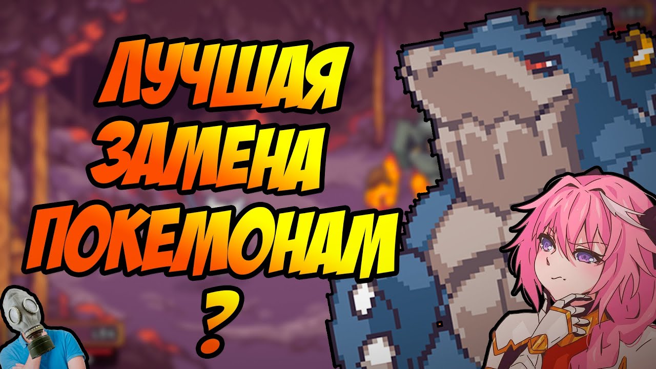 ТУПОЙ КЛОН ПОКЕМОНОВ ИЛИ НЕЧТО БОЛЬШЕЕ ? ОБЗОР НА COROMON