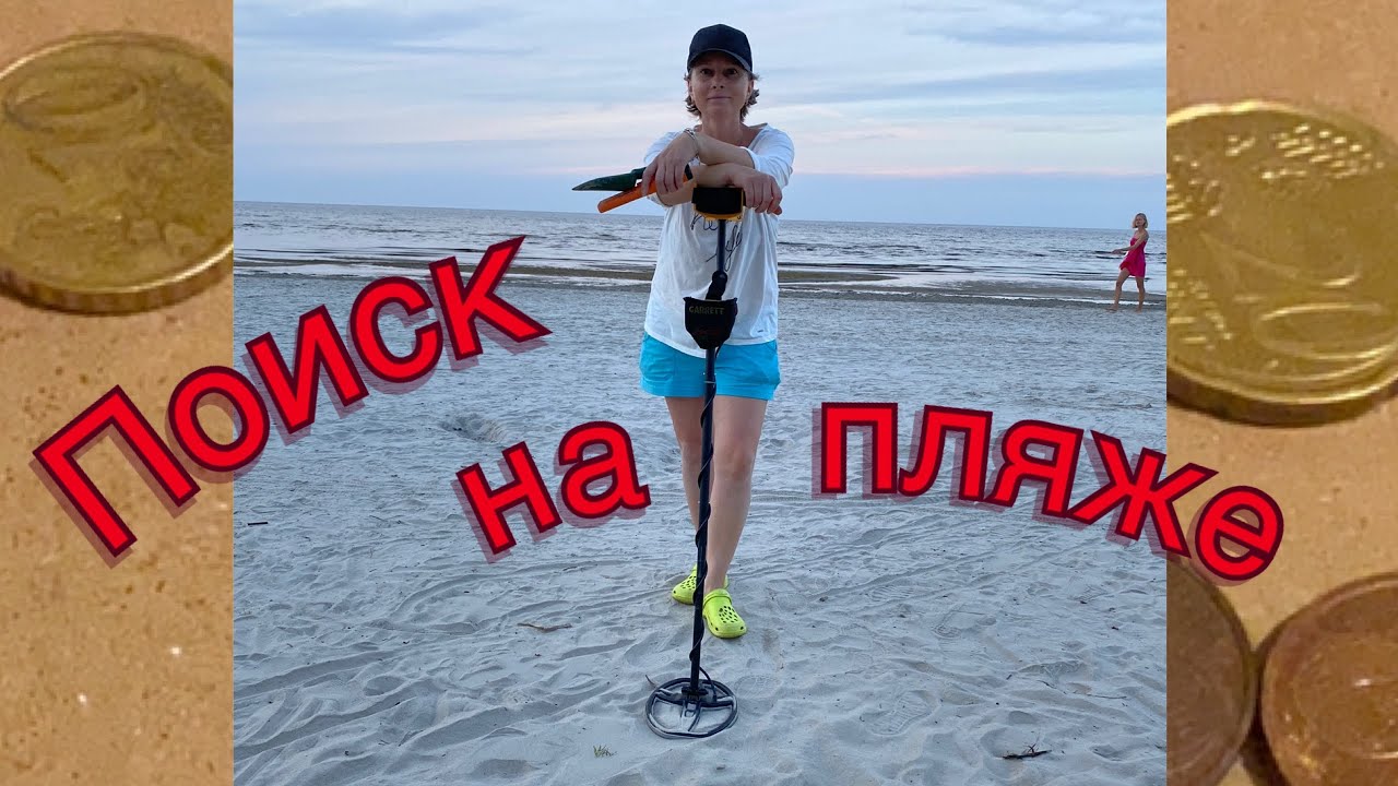 Поиск МОНЕТ на Пляже/Garrett Ace 350 Euro/How to find GOLD on Beach