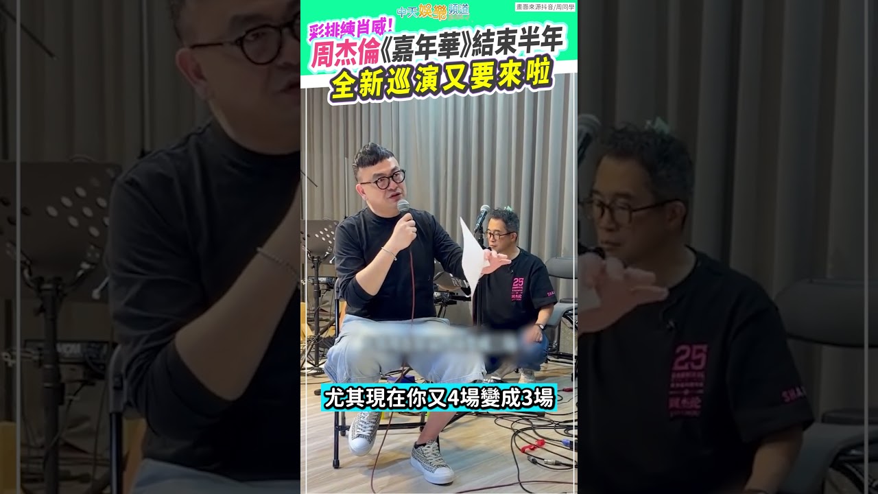 彩排練肖威！周杰倫《嘉年華》結束半年 全新巡演又要來啦 #shorts