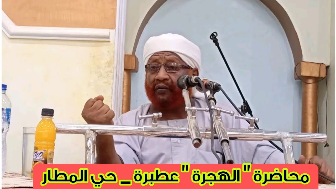 محاضرة الهجرة النبوية _ الشيخ محمد مصطفى عبدالقادر