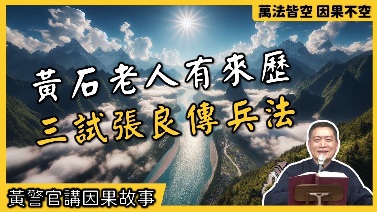 【黃警官講故事】黃石老人有來歷 三試張良傳兵法（黃柏霖警官）