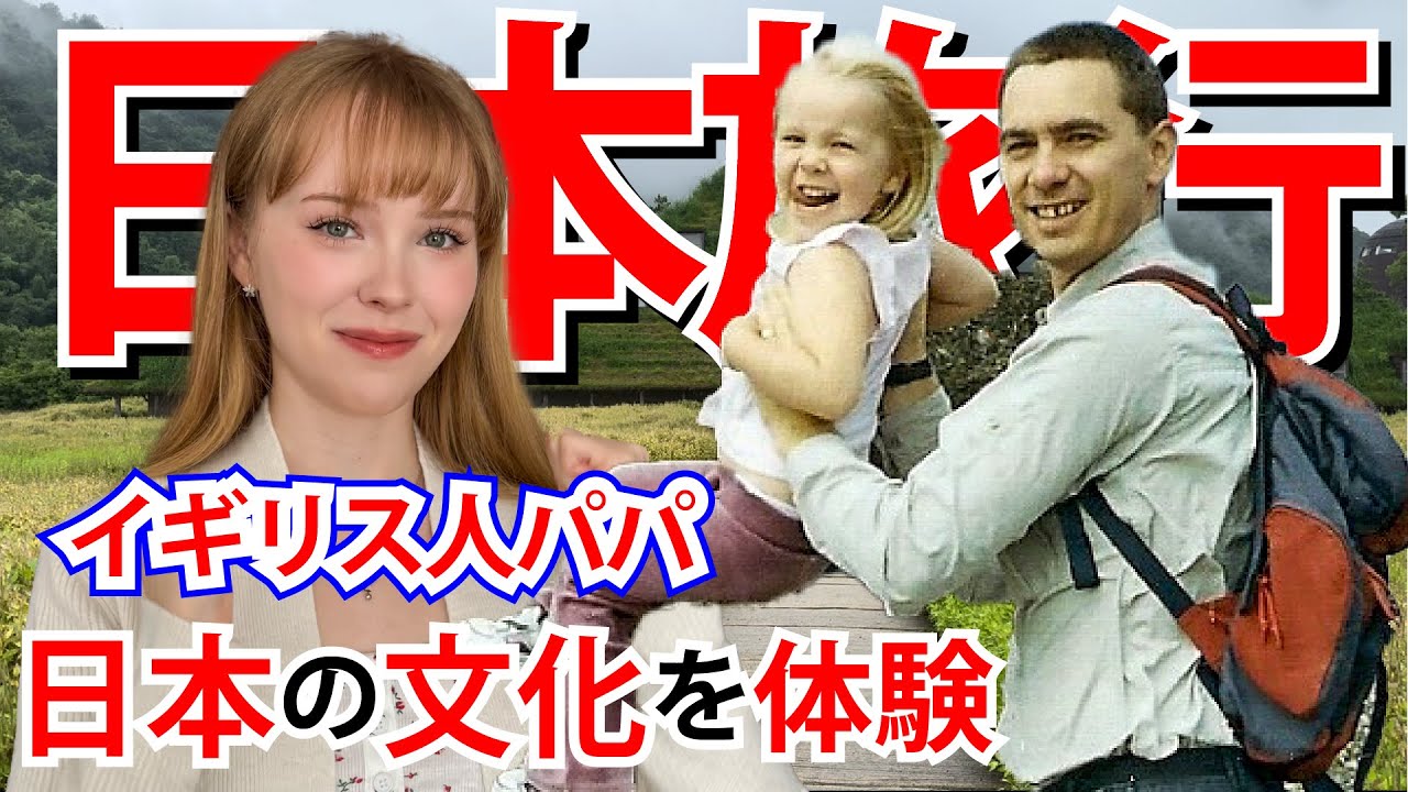 【日本旅行】イギリス人パパと日本の田舎を堪能してきた