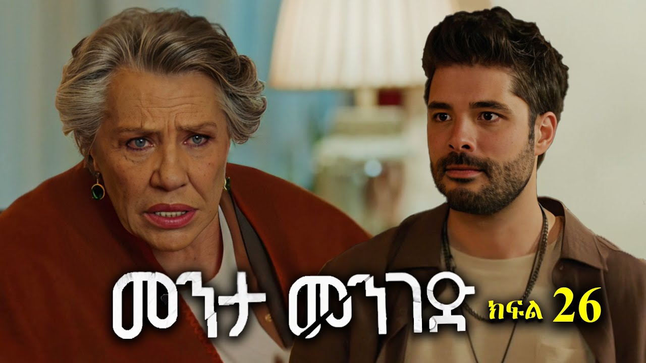 ክፍል ሃያ ስድስት - Menta menged part 26 - መንታ መንገድ ክፍል 26