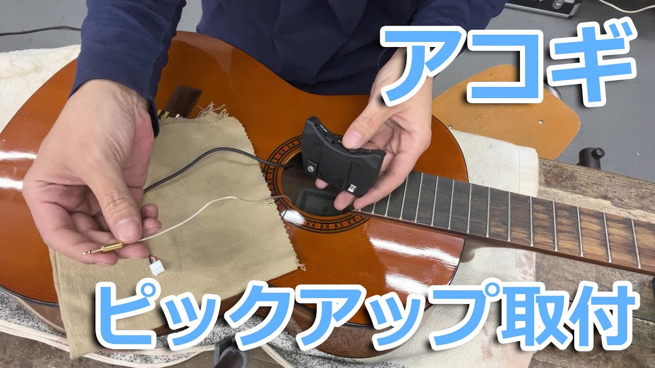 アコギにピエゾピックアップを取り付け