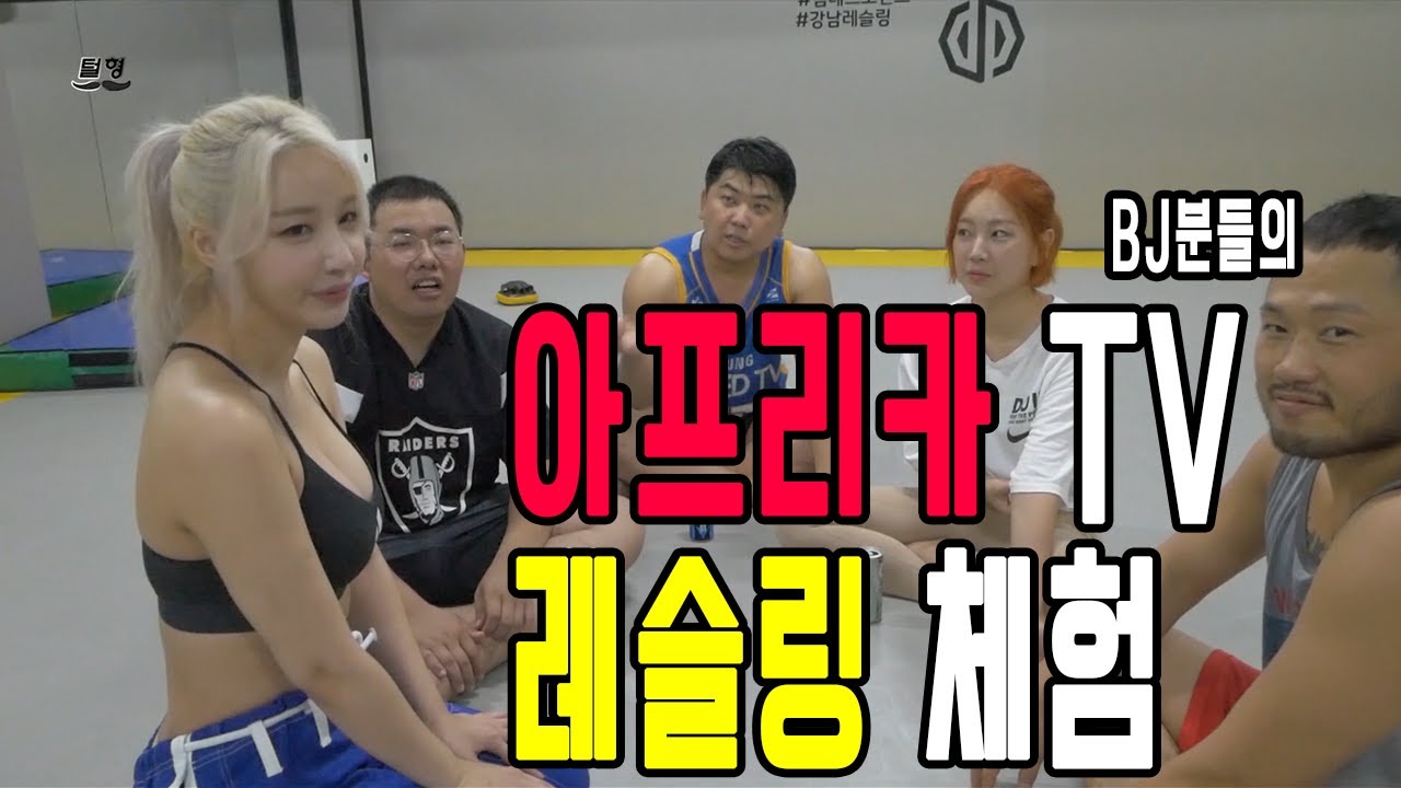 [털형]아프리카 BJ분들의 레슬링 체험 최군,오메킴,임지우,박주하 [브이로그]