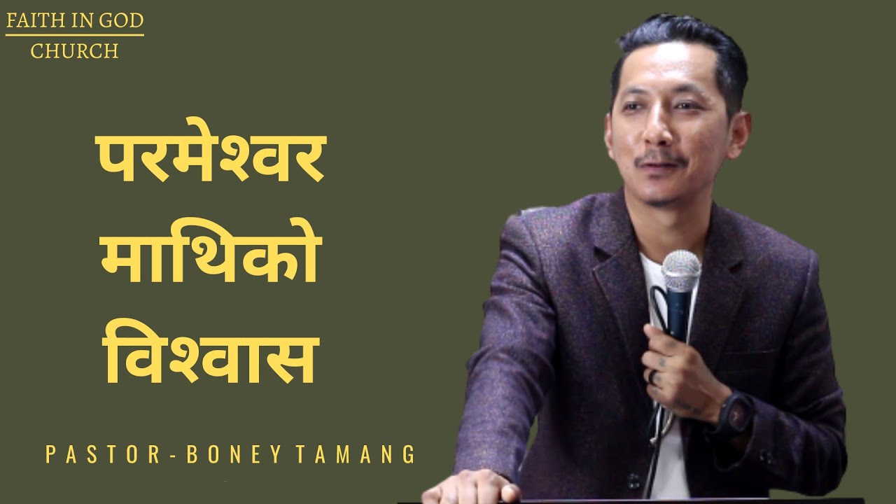 FAITH TOWARDS GOD || परमेश्वर माथिको बिश्वास || BONEY  TAMANG ||