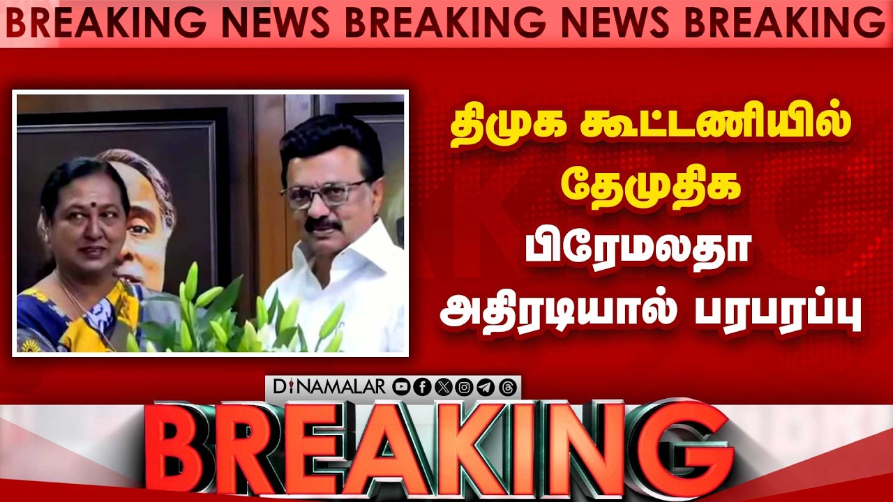 BreakingNews : திமுக கூட்டணியில் தேமுதிக பிரேமலதா அதிரடியால் பரபரப்பு | DMK | DMDK | Premalatha
