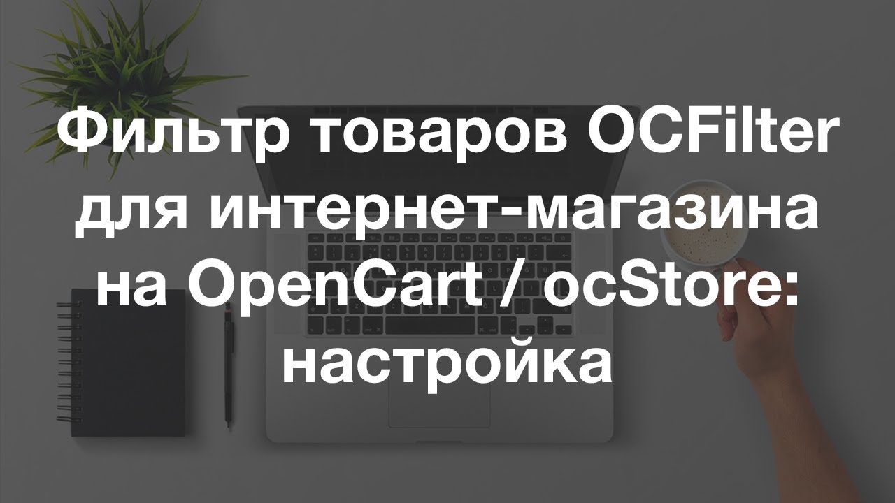 Фильтр товаров OCFilter для интернет-магазина на OpenCart / ocStore