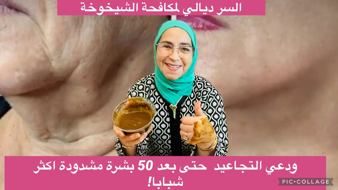 سر طبيعي لمكافحة الشيخوخة: بشرة مشدودة حتى في  60 ودّعي التجاعيد وعيشي شبابك !