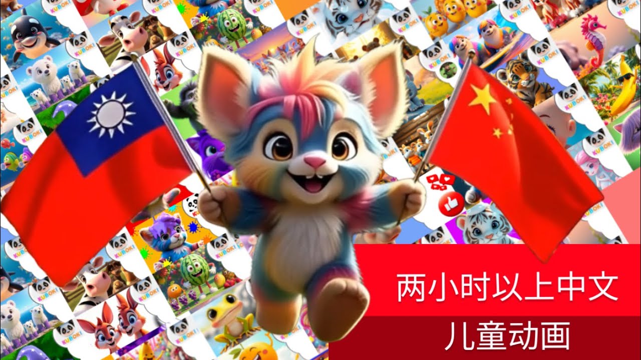 🇹🇼**Kuboki World 🌟 45首中文儿童歌曲合集｜儿童音乐与动画｜2小时32分钟**