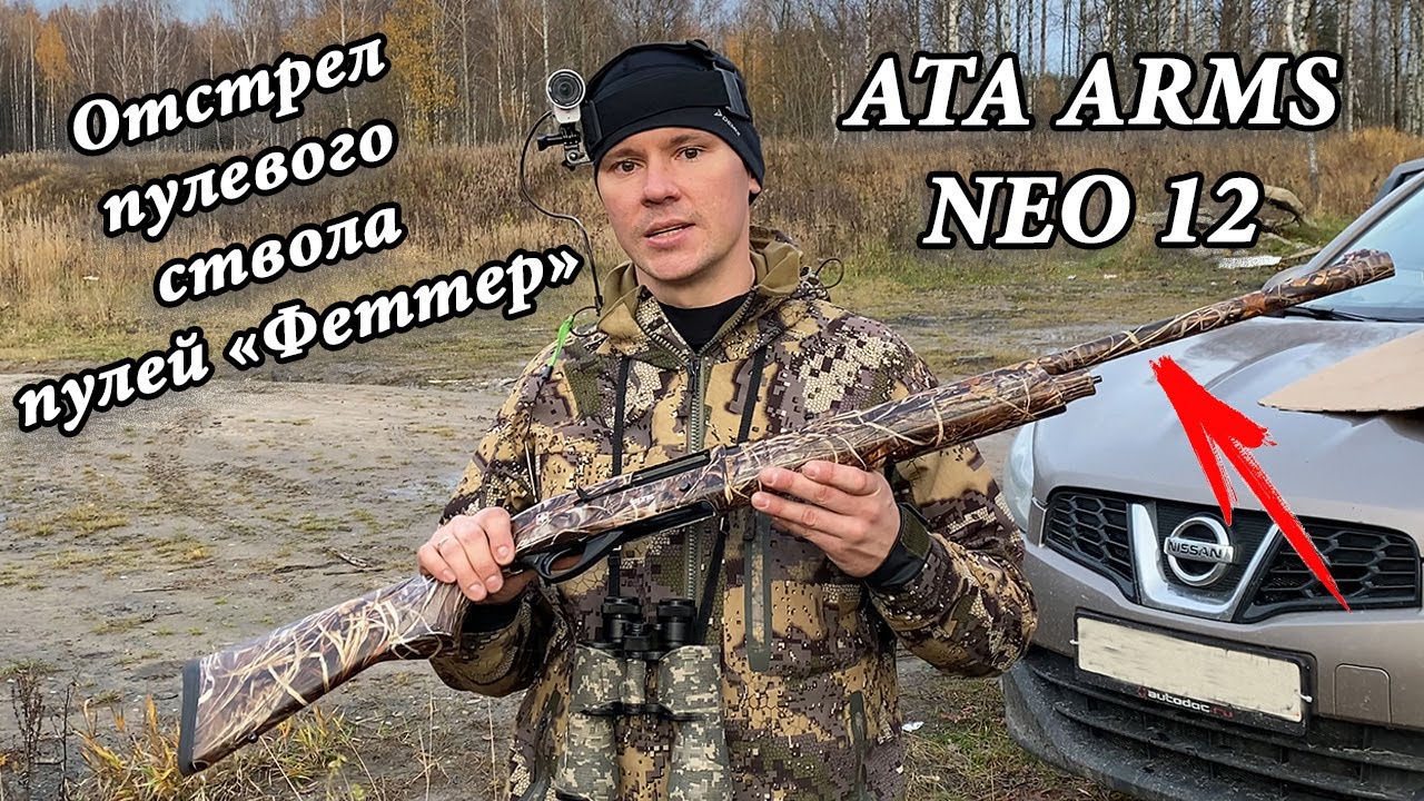 ATA ARMS NEO 12 стреляю пулей 