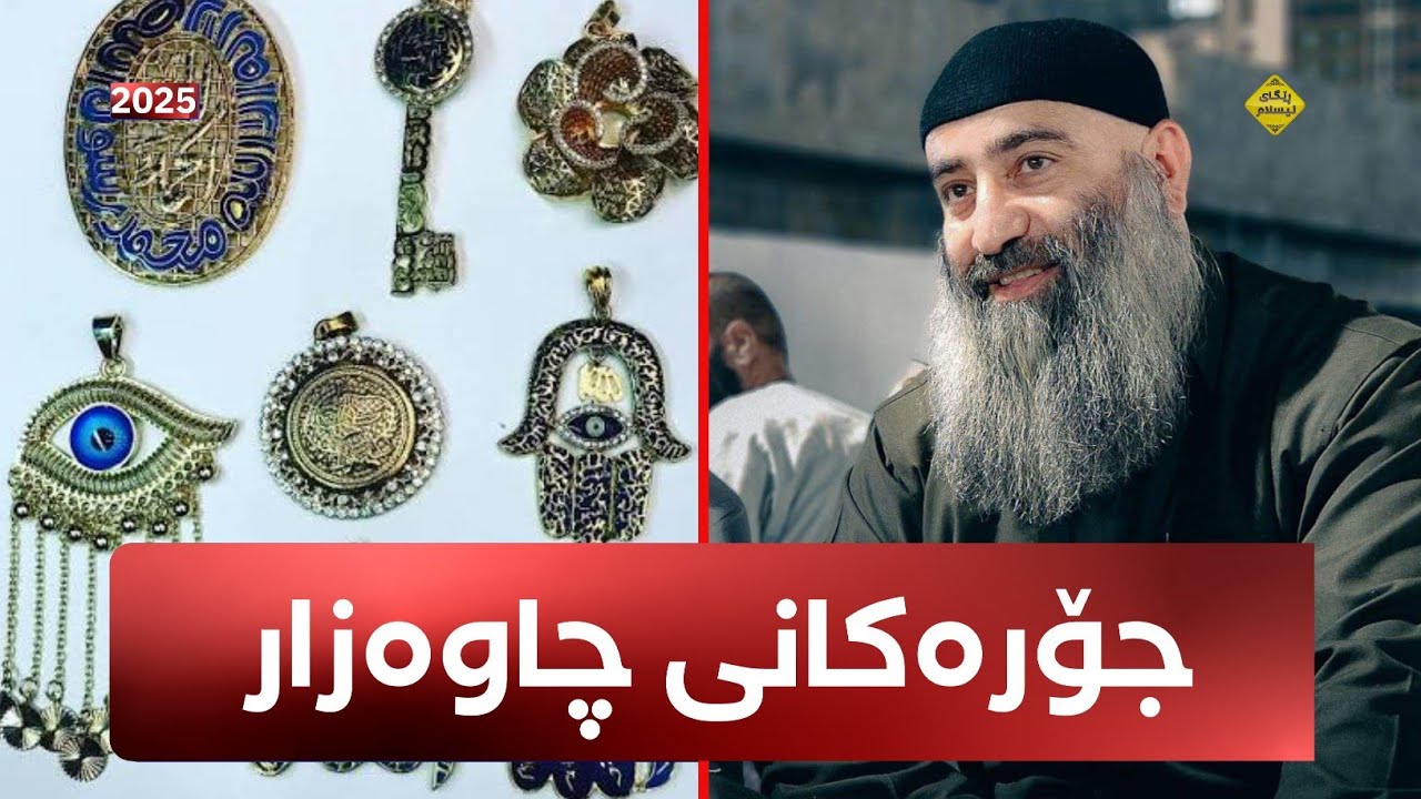 جـۆرەکـانـی چـاوەزار (بابەتێکی گرنگ) مامۆستا هەڵۆ mamosta halo