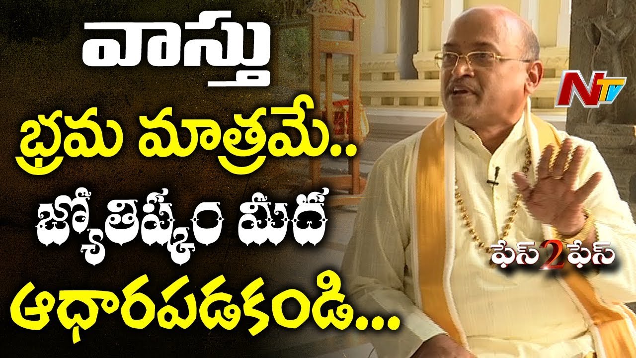 వాస్తు, జ్యోతిషం లాంటి వాటి మీద ఆధారపడకండి: గరికపాటి నరసింహా రావు || #Face2Face || NTV