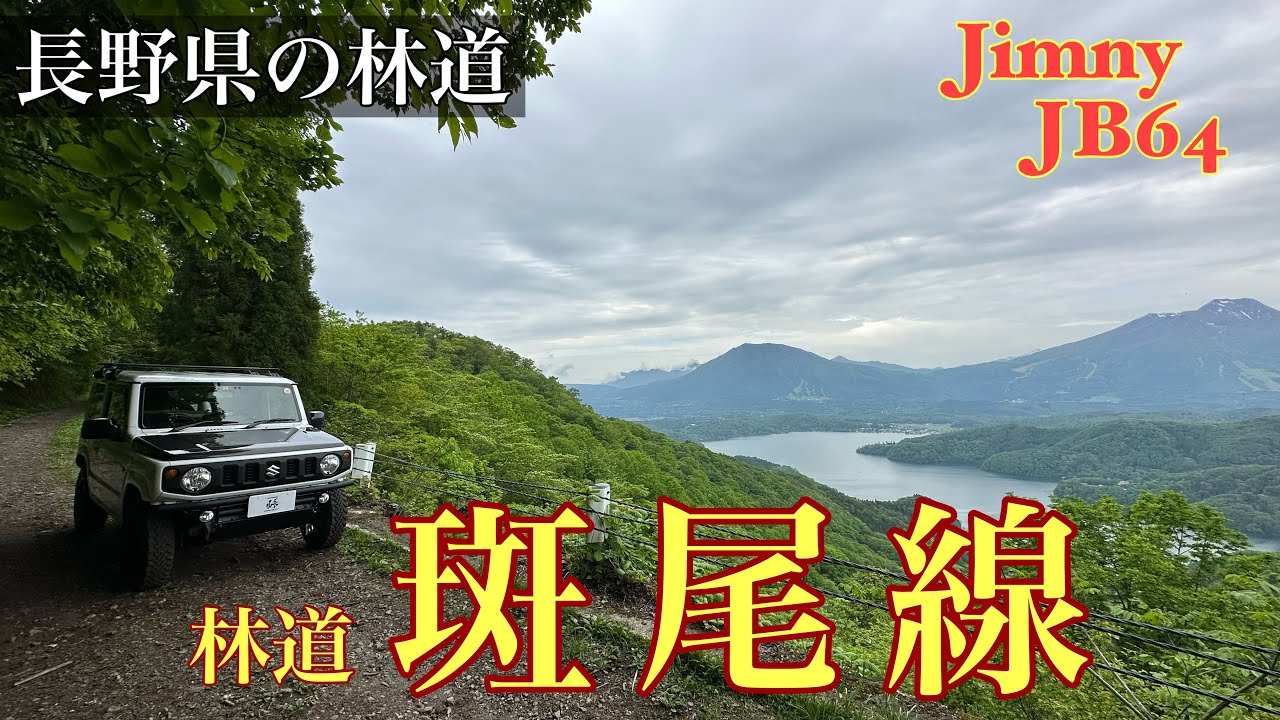 【林道斑尾線】長野県の林道、斑尾線を走りました。