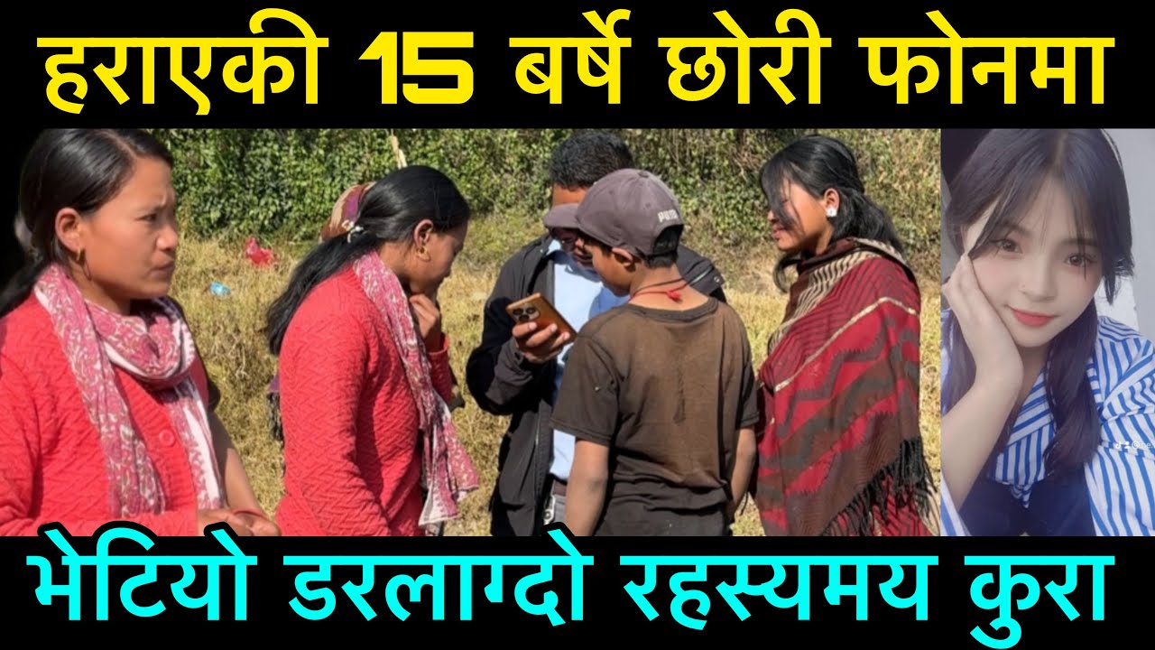 हराएकी 15 बर्षिय छोरी को फोनमा भेटियो डरलाग्दो रहस्यमय कुराहरु, सबै जान हैरान भए