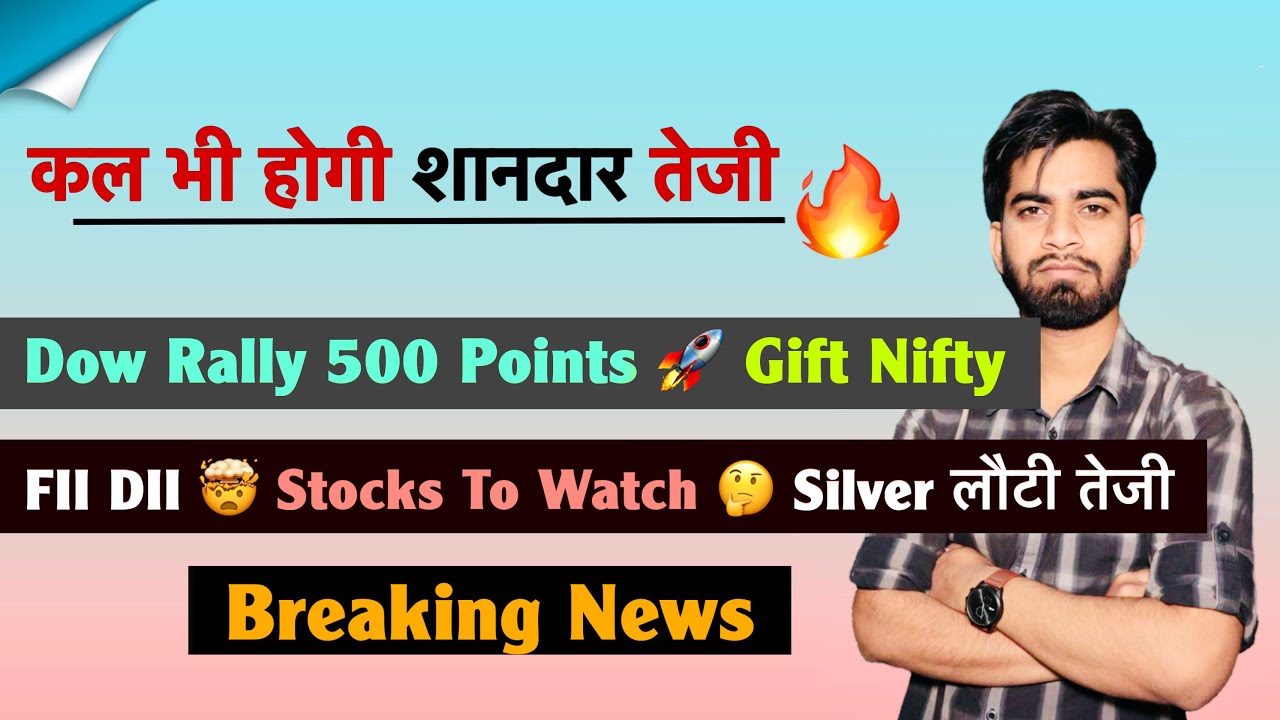 कल भी होगी तेजी 🚀 Dow Rally 500 Pt.🔥 Gift Nifty ? FII DII 🤯 Stocks 🤔 Silver लौटी तेजी 💥Breaking News