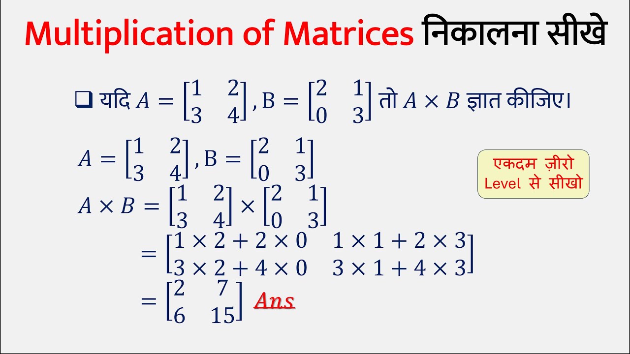 Multiplication of Matrices | Matrix ka Gunna | मैट्रिक्स का गुणा करना सीखें
