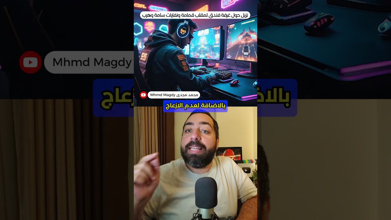 لاعب حول غرفة فندق فاخر لمقلب قمامة وهرب