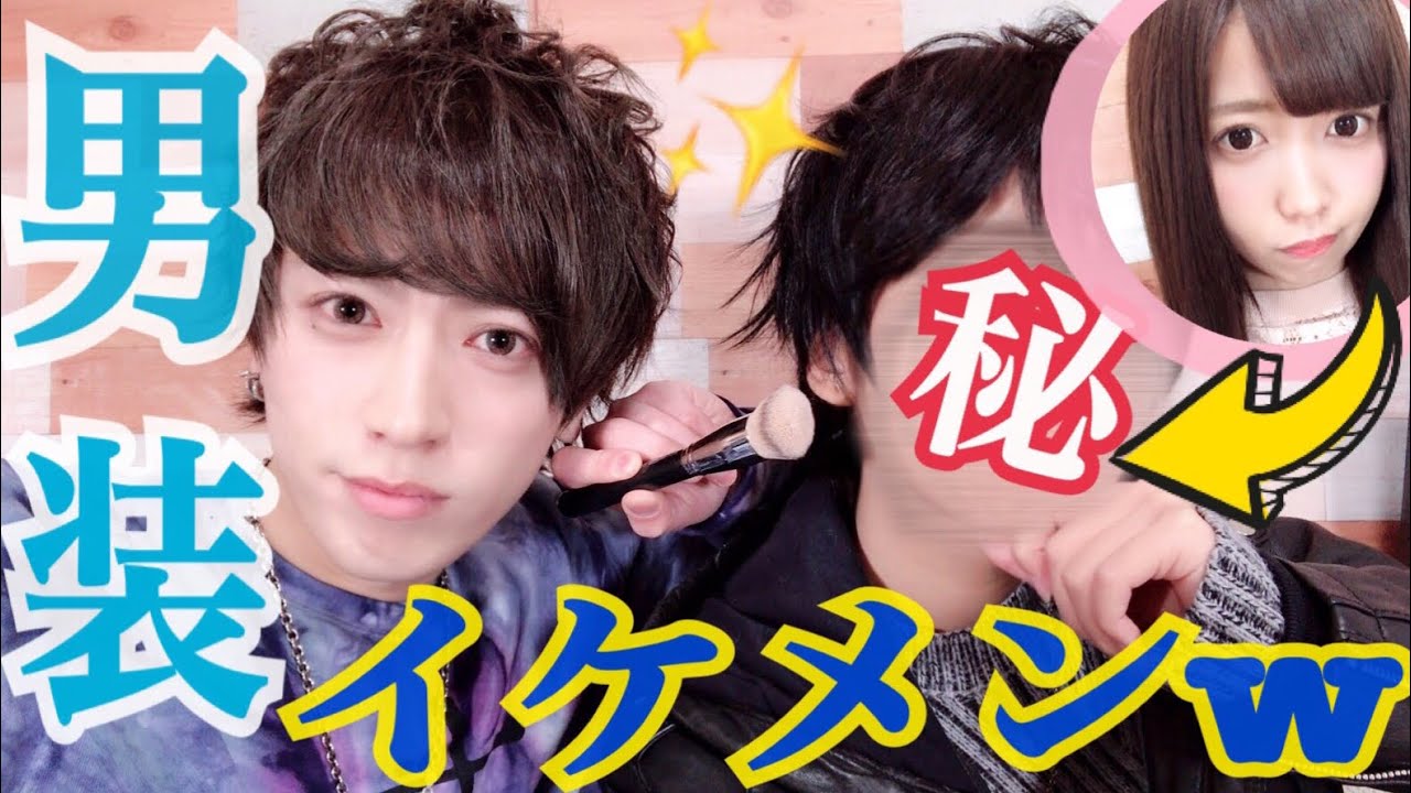 【大変身】男装メイクしたら
