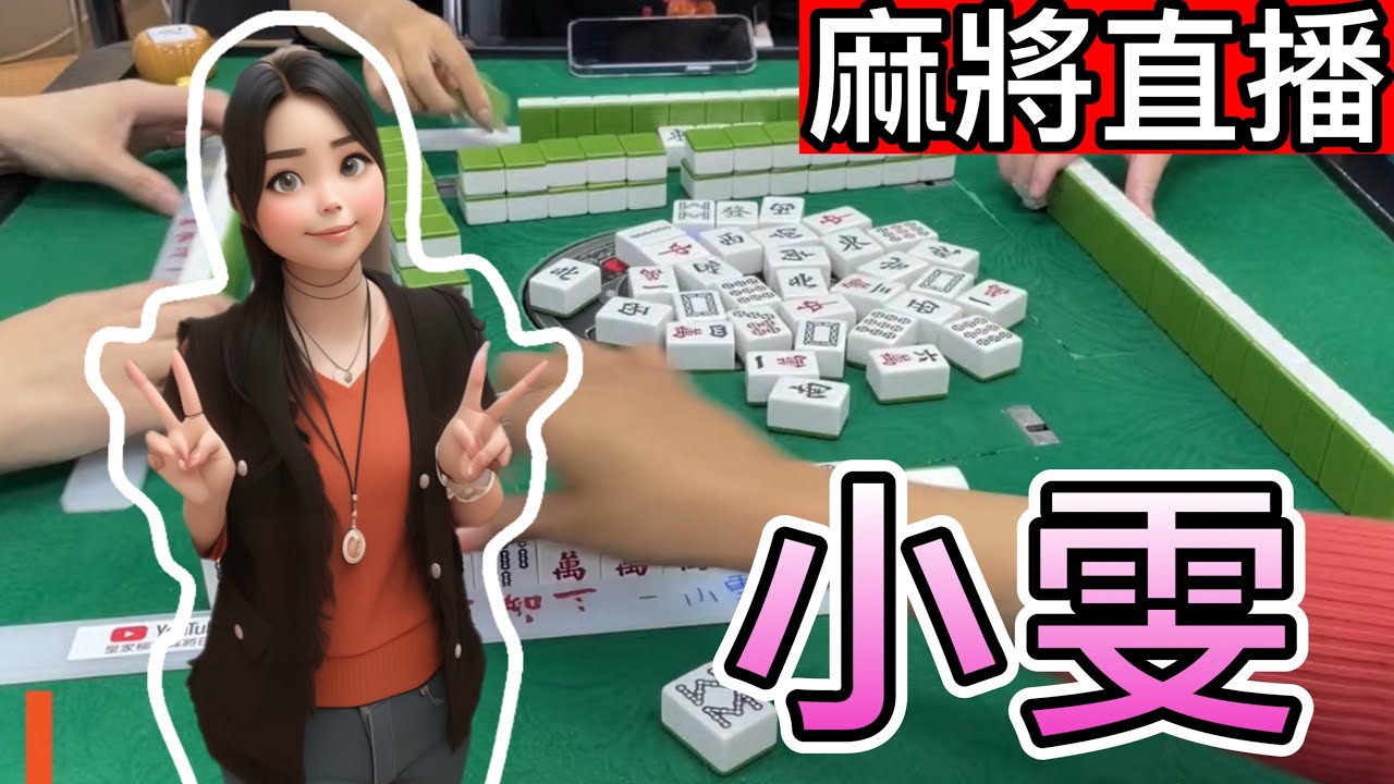 台灣麻將24小時直播/皇家柳丁麻將日常20251205/直播視角-小雯