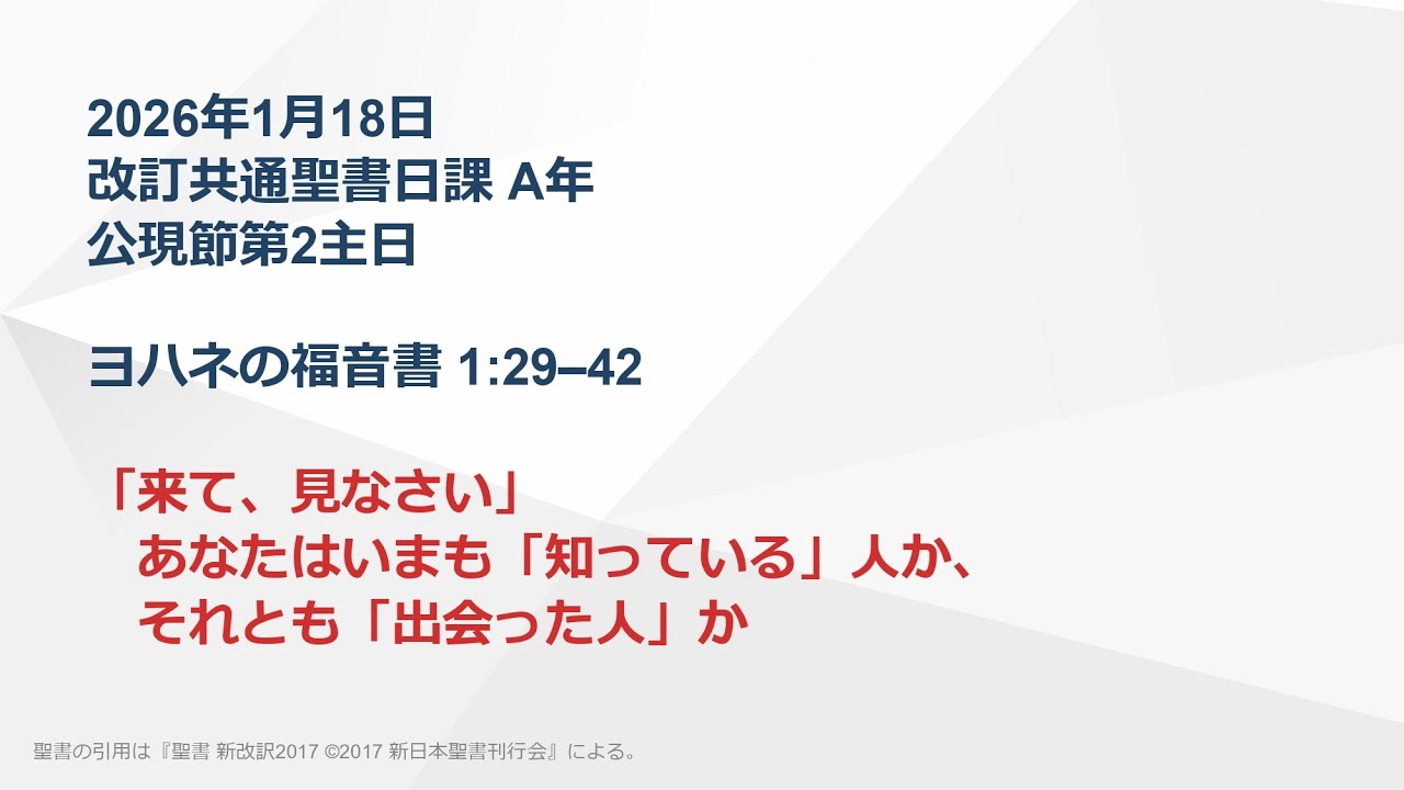 【日曜礼拝】2026年1月18日 ヨハネの福音書 1:29–42 「来て、見なさい」　あなたはいまも「知っている」人か、それとも「出会った人」か