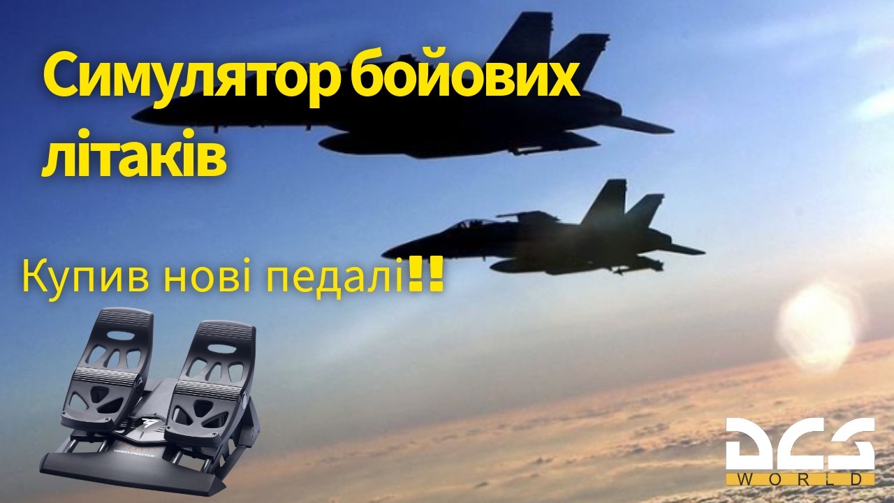 Літаємо на Kestrel's Nest | Купив нові педалі !! | DCS world. #dcsworld #ua #dcs #aviation