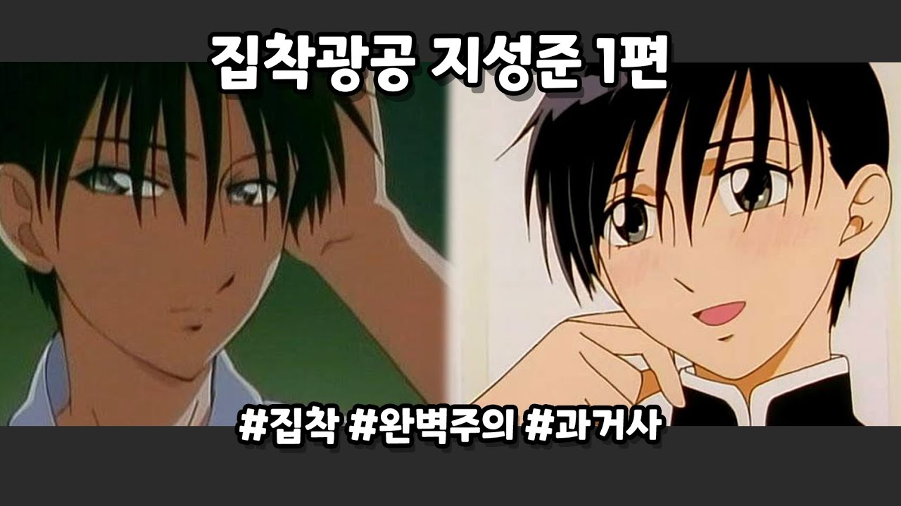 [그남자 그여자의 사정] 집착광공 지성준 1편