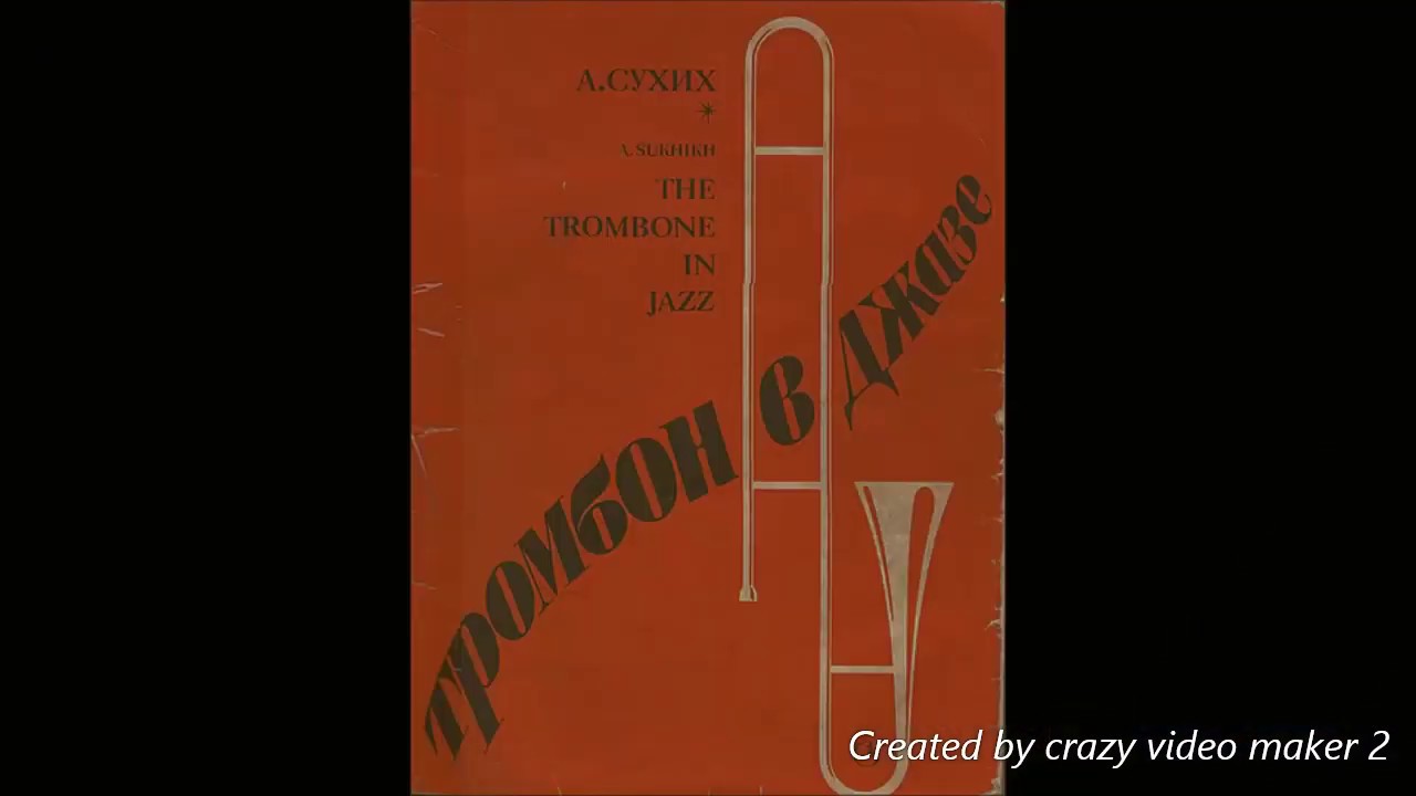 1. Ja-Da */ Тромбон в джазе / Unofficial Bible of Post Soviet Jazz Trombonists