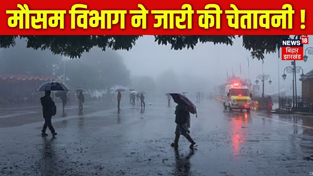 Bihar Weather Update : बिहार में मौसम विभाग ने जारी की चेतावनी ! | IMD Alert | Latest News | News18