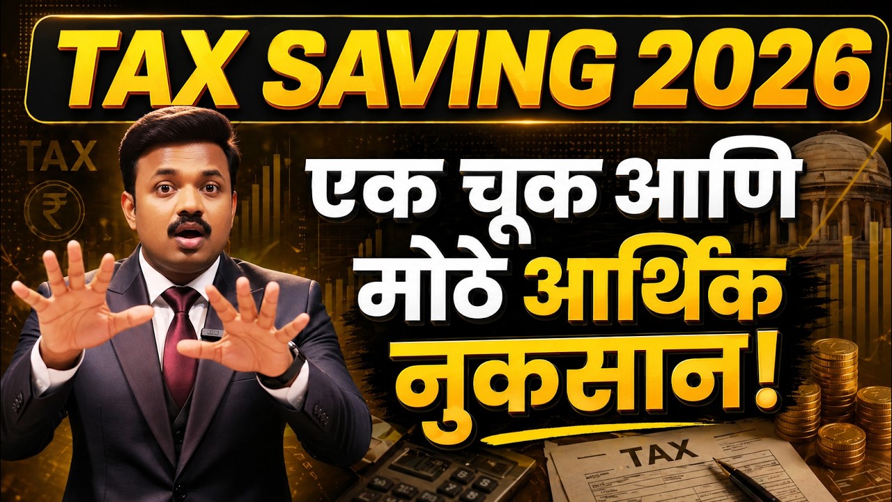 31 मार्च 2026 आधी हे करा नाहीतर लाखोंचा टॅक्स भरावा लागेल! ⚠️Sanket Awate