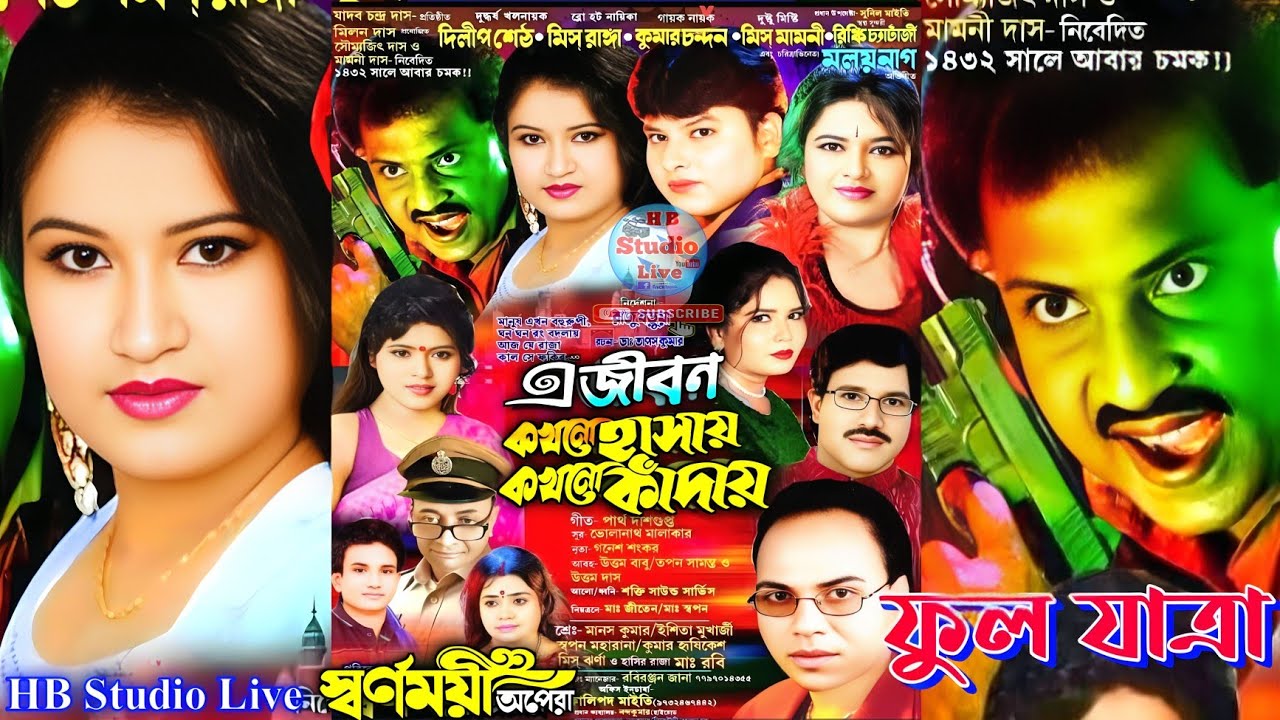 এ জীবন কখনো হাসায় কখনো কাঁদায় | E Jebon Kakhano Hasay Kakhano Kanday | New #jatra | Swarnamoye Opera