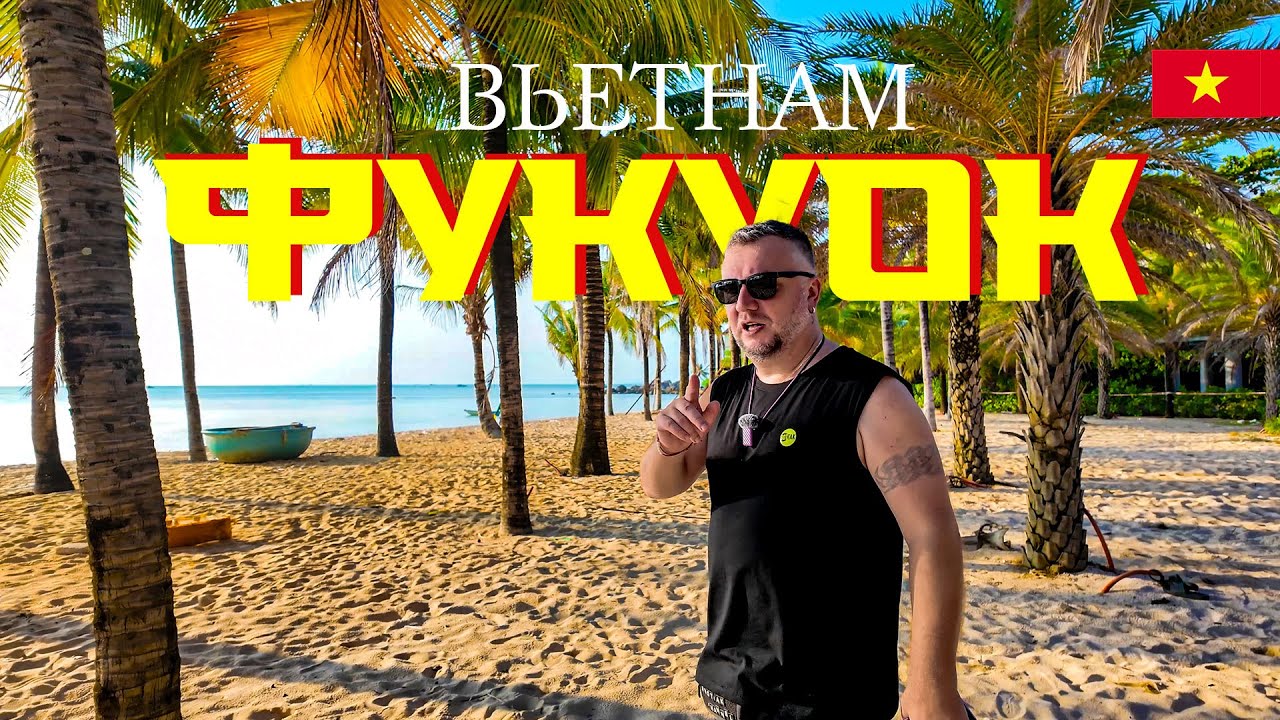 ВЬЕТНАМ. ФУКУОК 2024. ЧТО НОВОГО? ПЕРЕЛЕТ ИЗ ТАЯ, НОВЫЙ ОТЕЛЬ THE UP HOTEL, ПЛЯЖ, ЕДА, ЦЕНЫ
