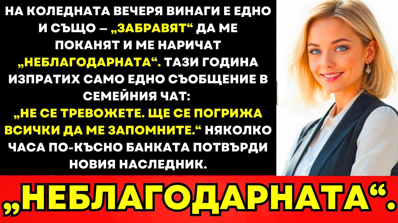 На Вечерята За Деня На Благодарността Винаги Ме „Забравят“—Тази Година Ще Помнят