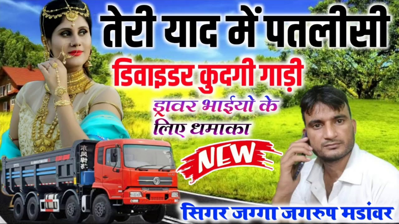 Song 205 Singer Jagga jagrup ~ तेरी याद में पतलीसी डिवाइडर कुदगी गाड़ी !! सिंगर जग्गा जगरूप मंडावर