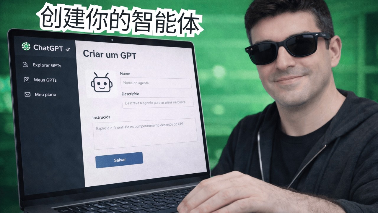 如何在 ChatGPT 中创建代理