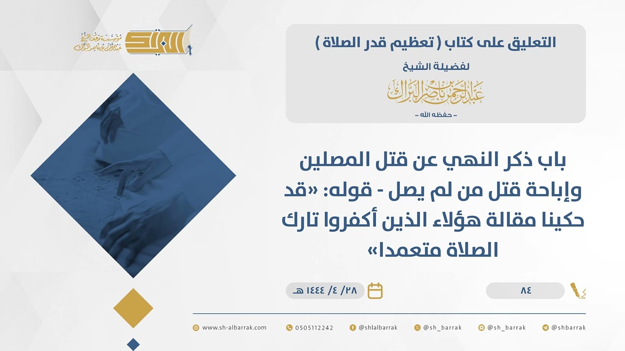 تعظيم قدر الصلاة -باب ذكر النهي عن قتل المصلين وإباحة قتل من لم يصل قوله قد حكينا مقالة هؤلاء...(84)