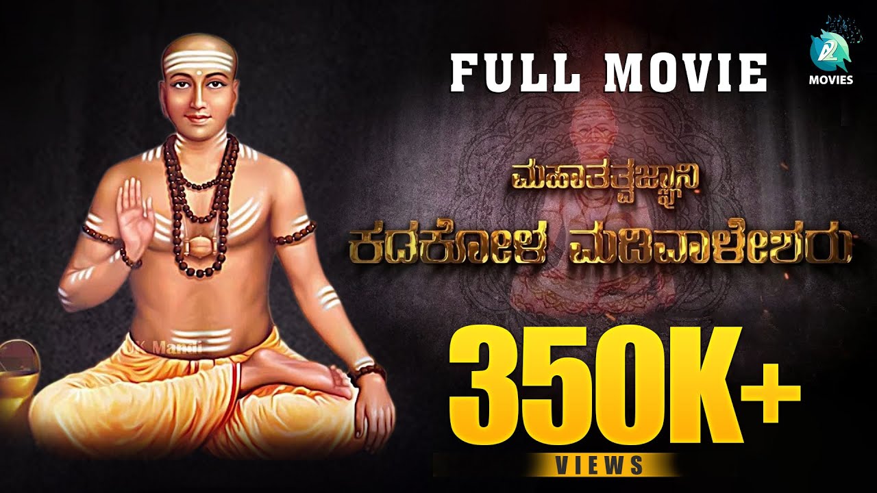 ಕಡಕೋಳ ಮಡಿವಾಳೇಶರು ಚಲನಚಿತ್ರ | Mahatatwajnani Kadakola Madiwalesharu Kannada Full Movie